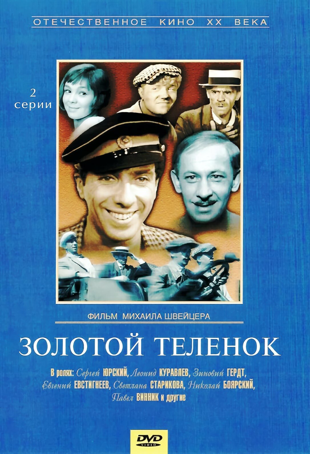 Золотой теленок (DVD) (Швейцер Михаил) - фото №4