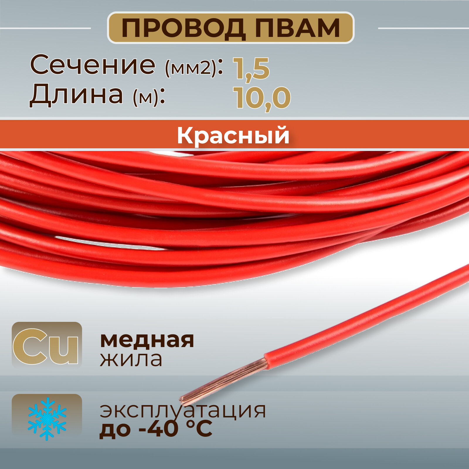 Провода автомобильные пвам цвет красный с сечением жилы 1,5 кв. мм, длина 10м