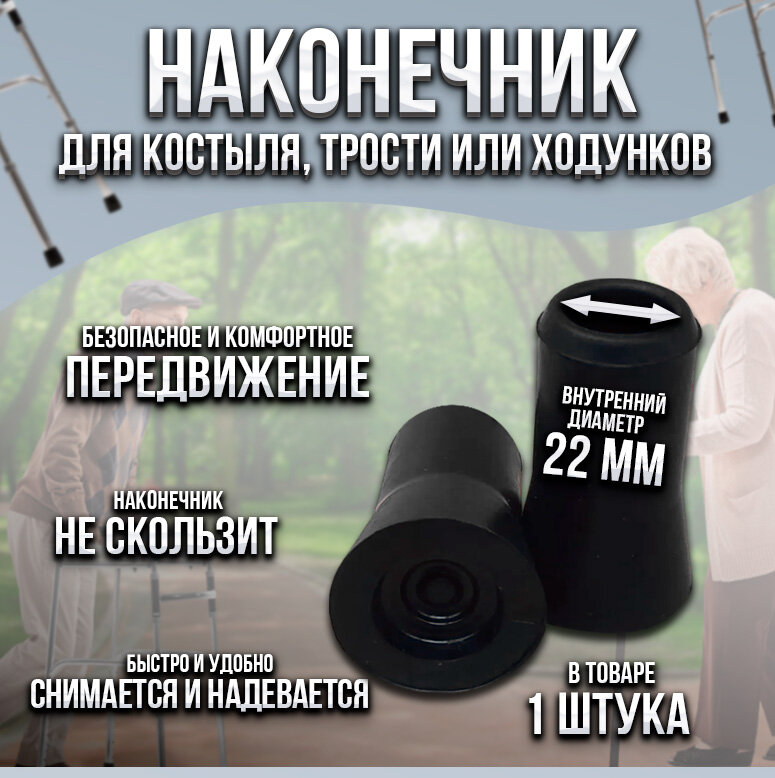 Наконечник для трости костыля или ходунков диаметром 22 мм черный