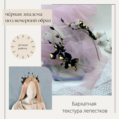 Диадема черная с золотом для вечернего образа корона из цветов