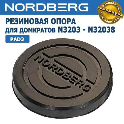 Резиновая опора для домкратов NORDBERG N3203 - N32038 с логотипом артикул PAD3 1488₽
