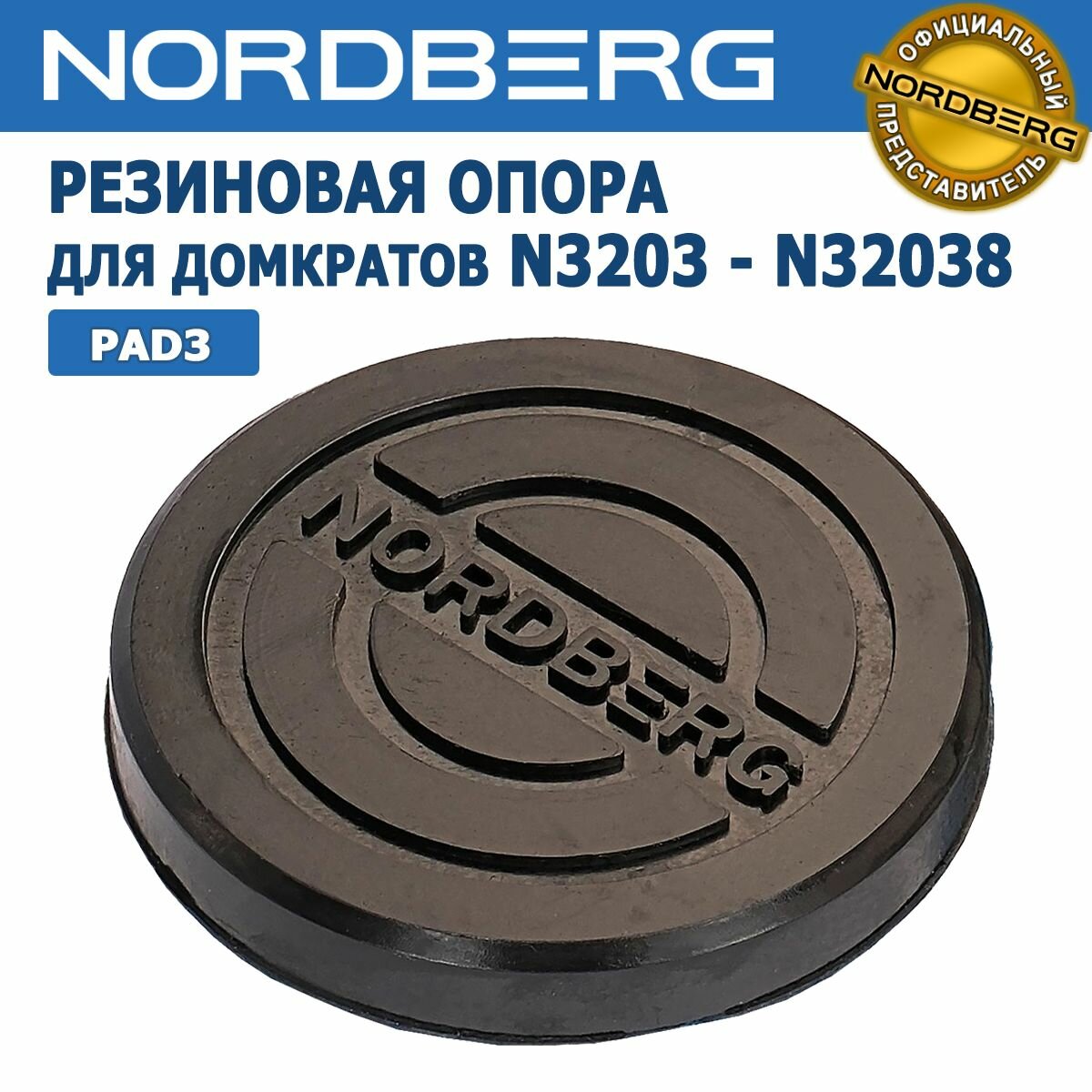 Резиновая опора для домкратов NORDBERG N3203 - N32038, с логотипом, артикул PAD3