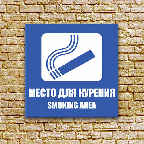 Табличка - "Место для курения синяя", размер 20x20 см, ПВХ 3мм УФ печать(не выгорает)