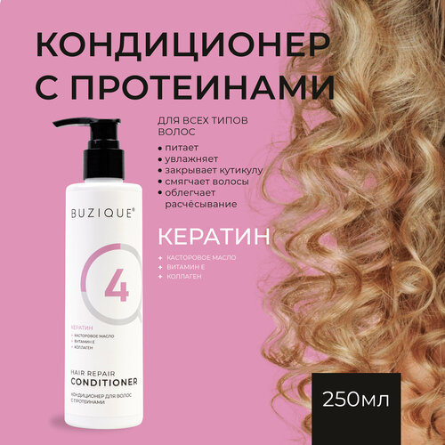 кондиционер для волос sebamed восстанавливающий кондиционер hair repair для нормальных и сухих волос BUZIQUE / Hair Repair Кондиционер для кудрявых сухих поврежденных волос с протеинами