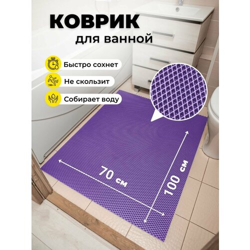 Коврик для ванной комнаты EVA ЕВА 70Х100см фиолетовый ромб