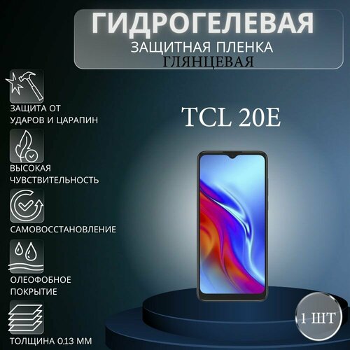 Глянцевая гидрогелевая защитная пленка на экран телефона TCL 20E / Гидрогелевая пленка для тсл 20Е глянцевая гидрогелевая защитная пленка на экран телефона tcl 408 гидрогелевая пленка для тсл 408