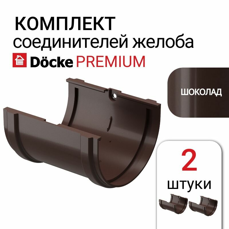 Соединитель желобов Docke Premium для водосточной системы, пластиковый, цвет шоколад, 2 шт.