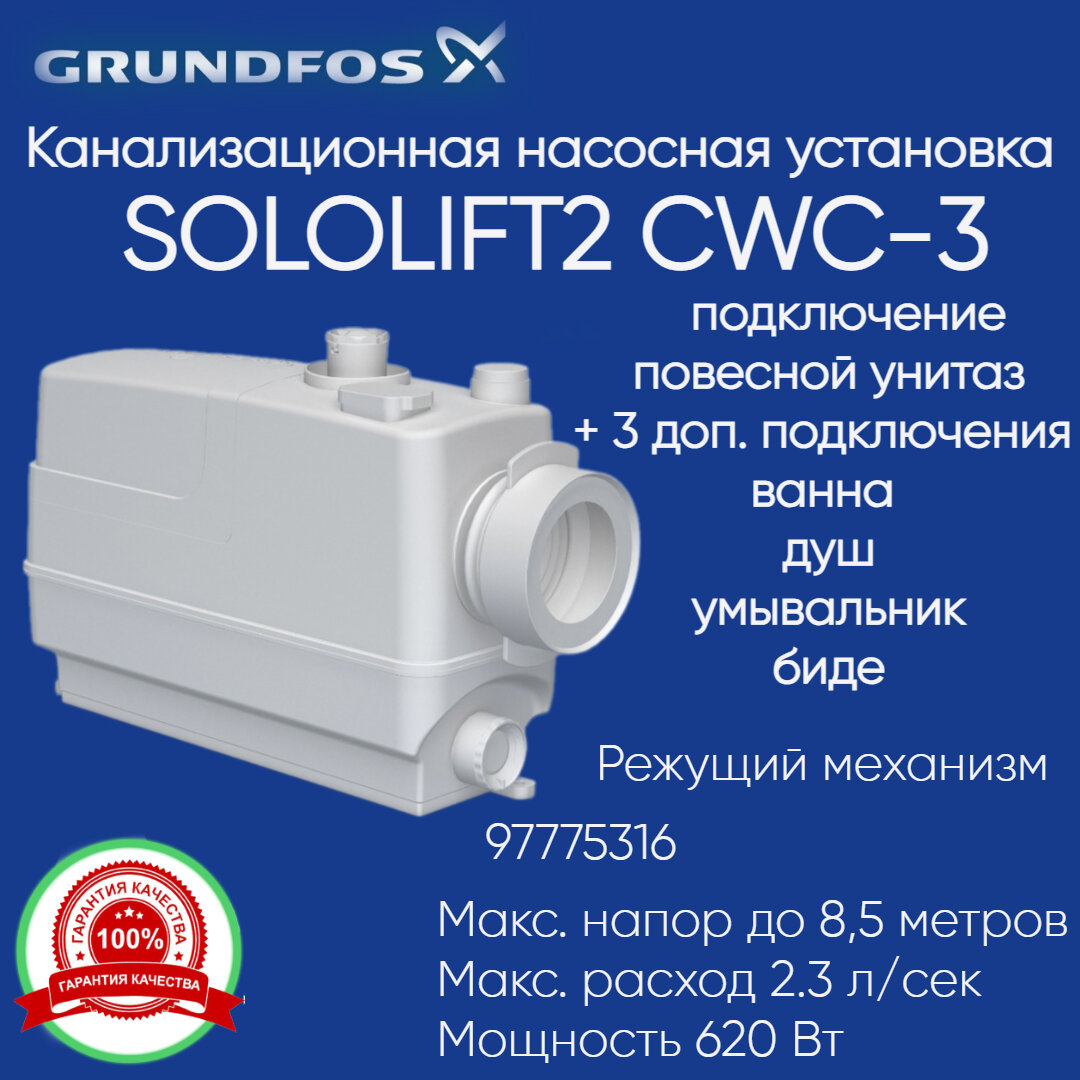 97775316 Канализационная установка Grundfos Sololift 2 CWC3 620 Вт