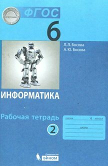 Рабочая тетрадь бином Босова Л. Л. Информатика. 6 класс. Часть 2. 2021