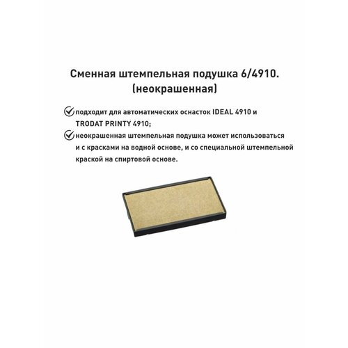 Штемпельная подушка 4910 неокрашенная