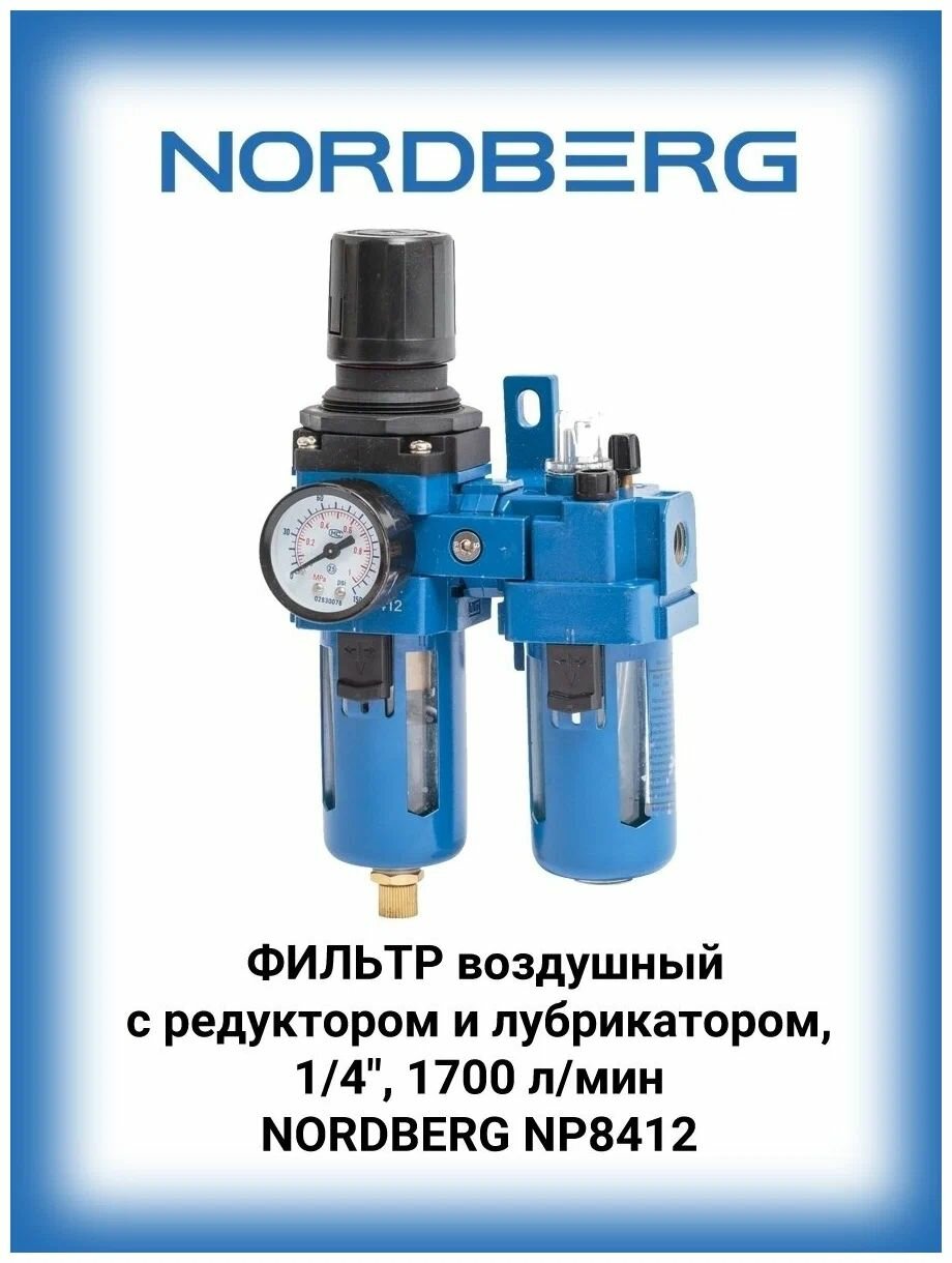 Воздушный фильтр с редуктором и лубрикатором 1/4" NORDBERG NP8412