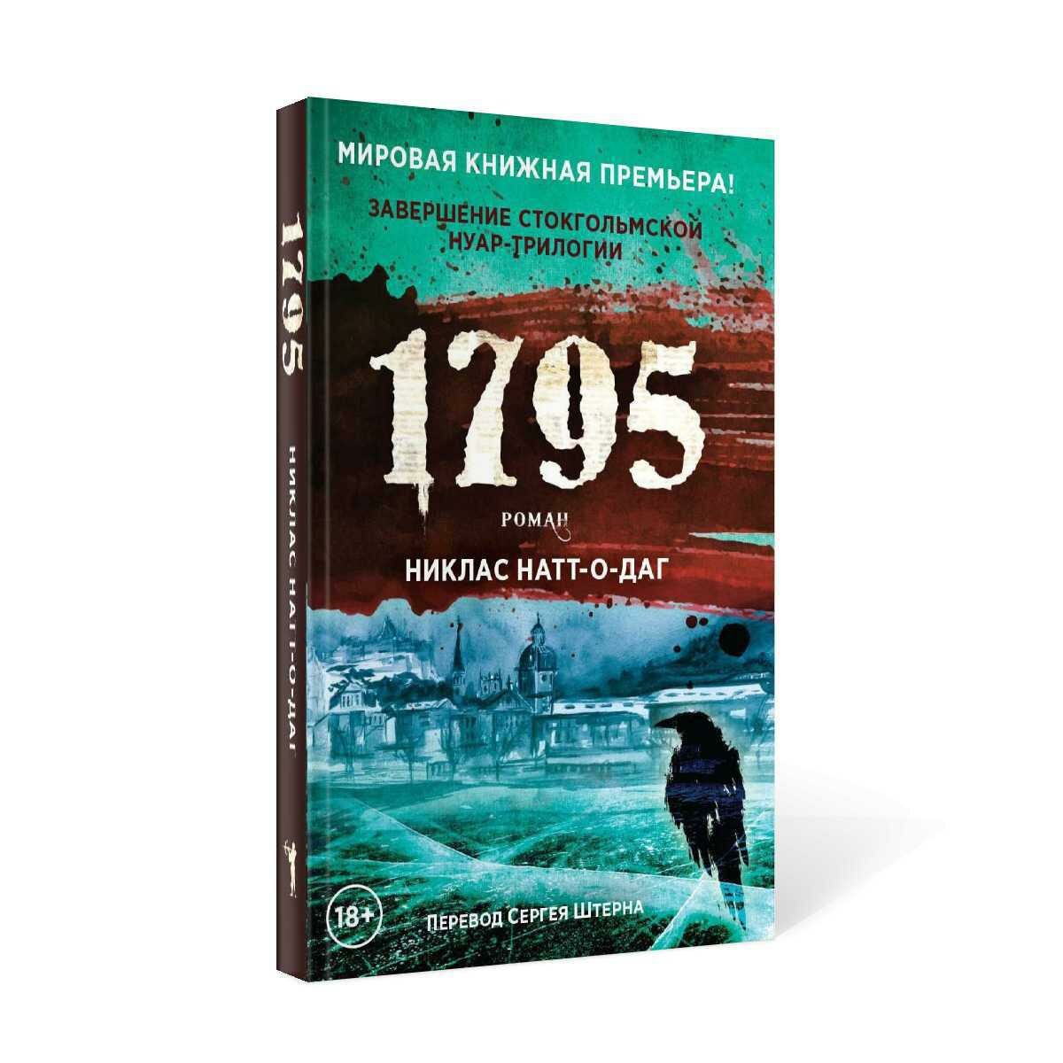 1795: роман. Натт-о-Даг Никлас. Рипол Классик