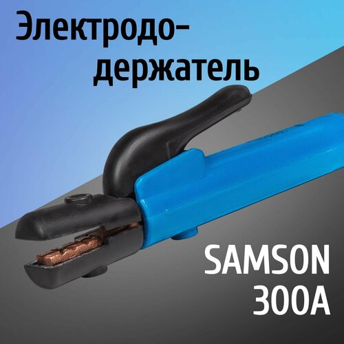 Электрододержатель, держатель для электрода, держак SAMSON 300 электрододержатель с электродом для контактной сварки 25см компл 2шт