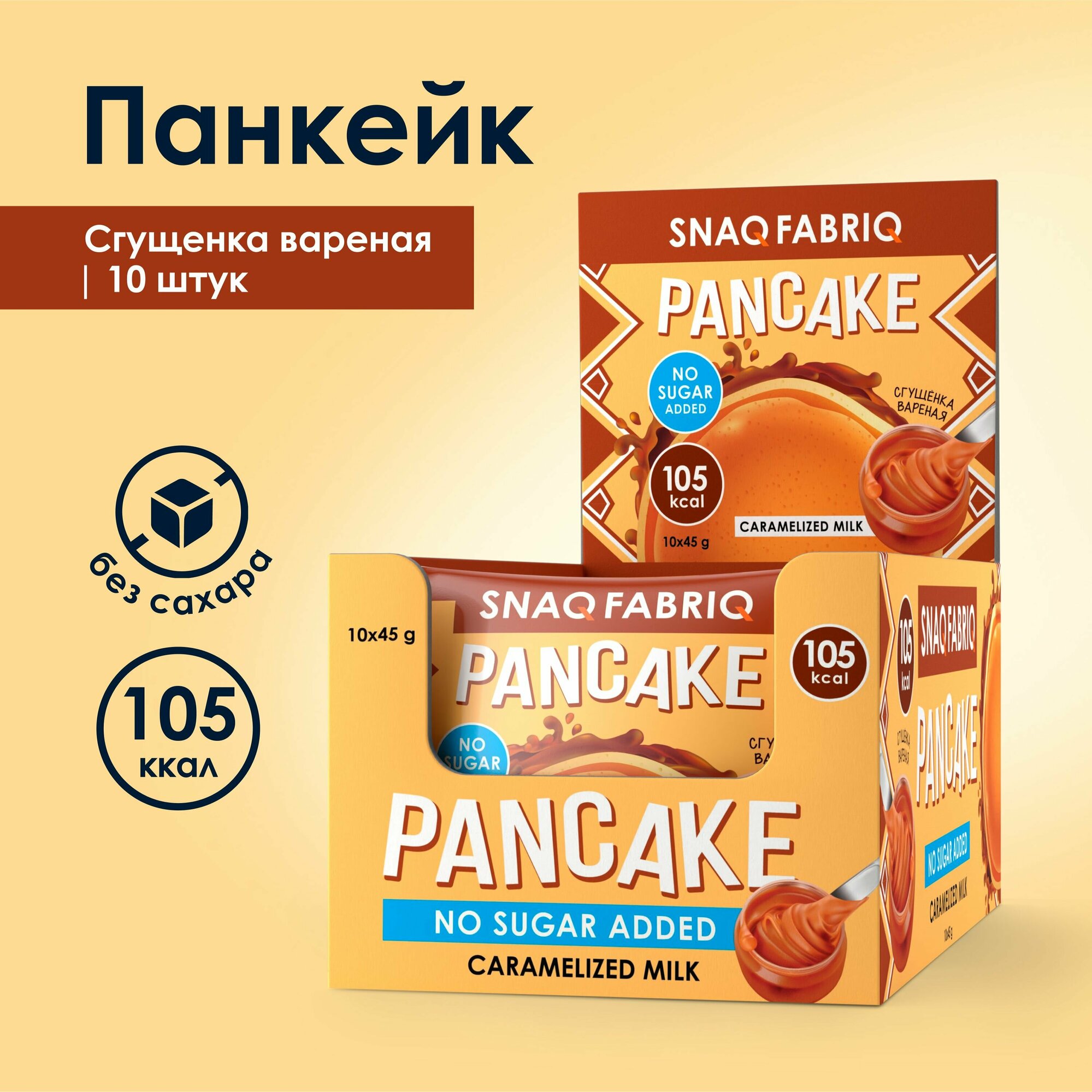 "SNAQ FABRIQ" Фитнес Панкейки с начинкой без сахара "Вареная Сгущенка" 10шт х 45г