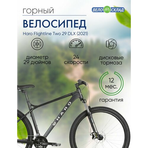 Горный велосипед Haro Flightline Two 29 DLX год 2021 цвет Черный ростовка 22 54670₽