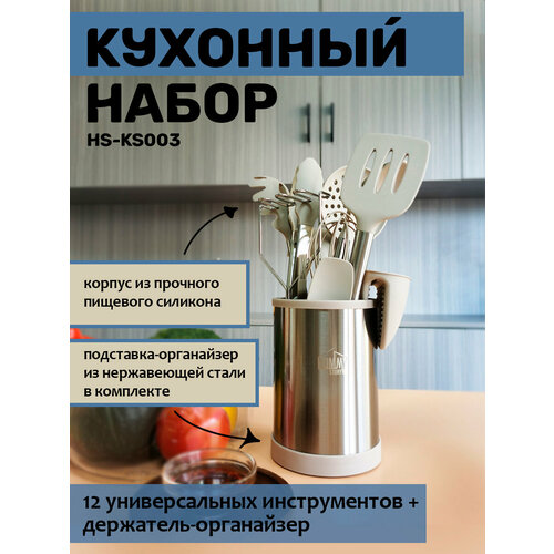 Набор кухонных принадлежностей из силикона и нержавеющей стали, 12 предметов + держатель HOMMY STORY HS-KS003
