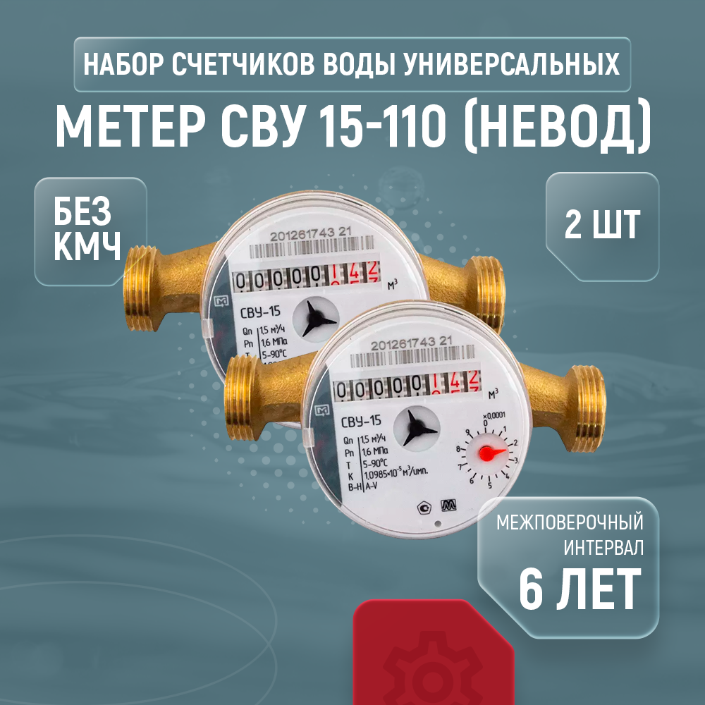 Счетчики воды универсальные метер СВУ 15-110 (Невод), комплект из 2 шт, без кмч