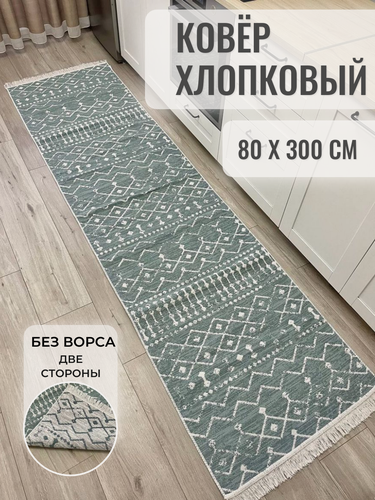 Изображение товара Ковер дорожка хлопковый безворсовый 80×300