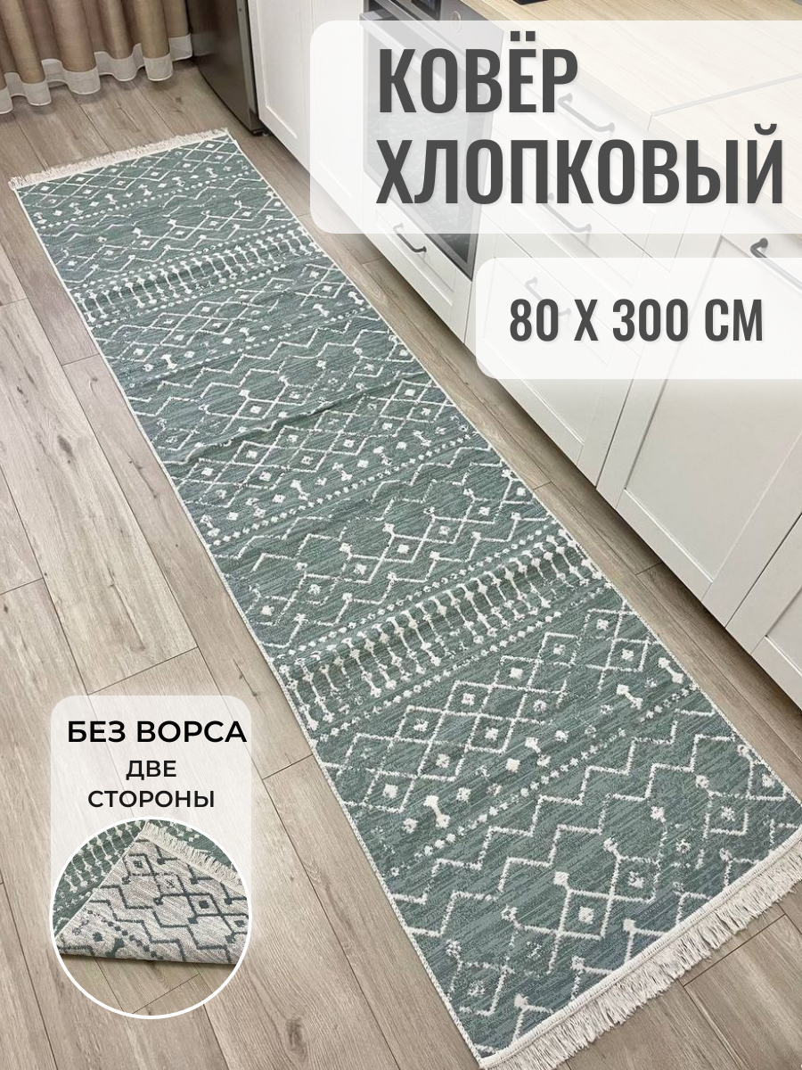 Ковер дорожка хлопковый безворсовый 80×300