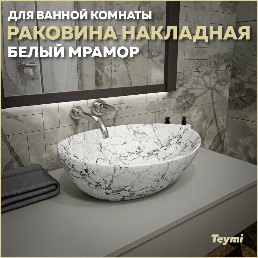 Раковина Teymi Lori 40 накладная, Белый Мрамор T50495