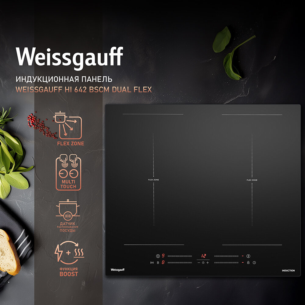 Индукционная варочная панель с инвертором и слайдером Weissgauff HI 642 BSCM Dual Flex,3 года гарантии, Система независимых слайдеров, Функция Boost, Функция пуск-пауза, Мощность 7200 Вт, 9 уровней мощности, Таймер 99 мин, Автоотключение