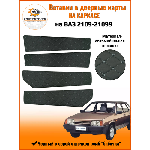 Вставки в дверные карты на каркасе на ВАЗ 2109-21099 , черный с серой строчкой "ромб-бабочка"
