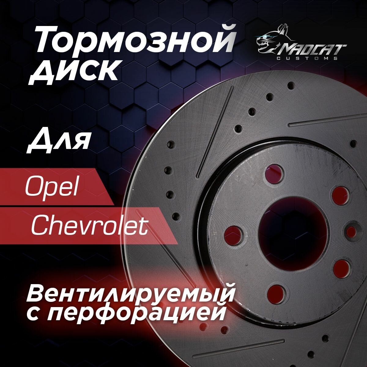Диск тормозной передний Opel Astra J, Chevrolet Cruze с перфорацией и насечками D 276мм