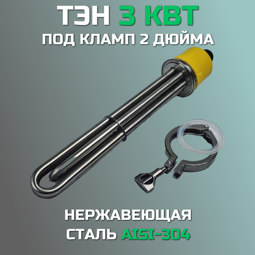 ТЭН 3000 Вт для перегонных кубов с кламповым соединением 2 дюйма с хомутом и прокладкой