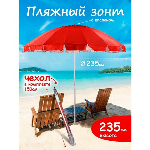 Зонт пляжный большой с клапаном от солнца садовый дачный 3498₽