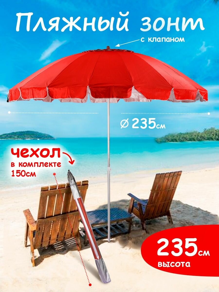 Зонт пляжный большой с клапаном от солнца садовый дачный