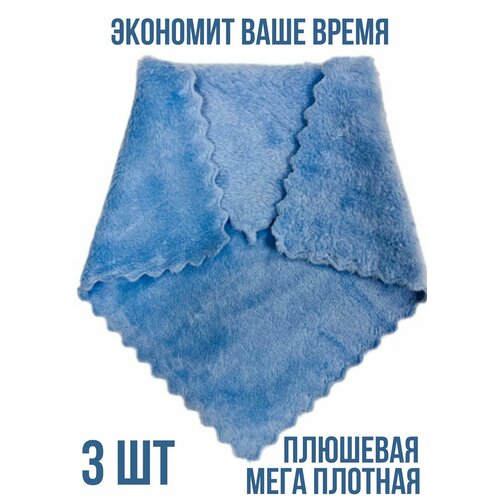 Салфетки для уборки 30х30 см из плюшевой микрофибры 3шт голубая