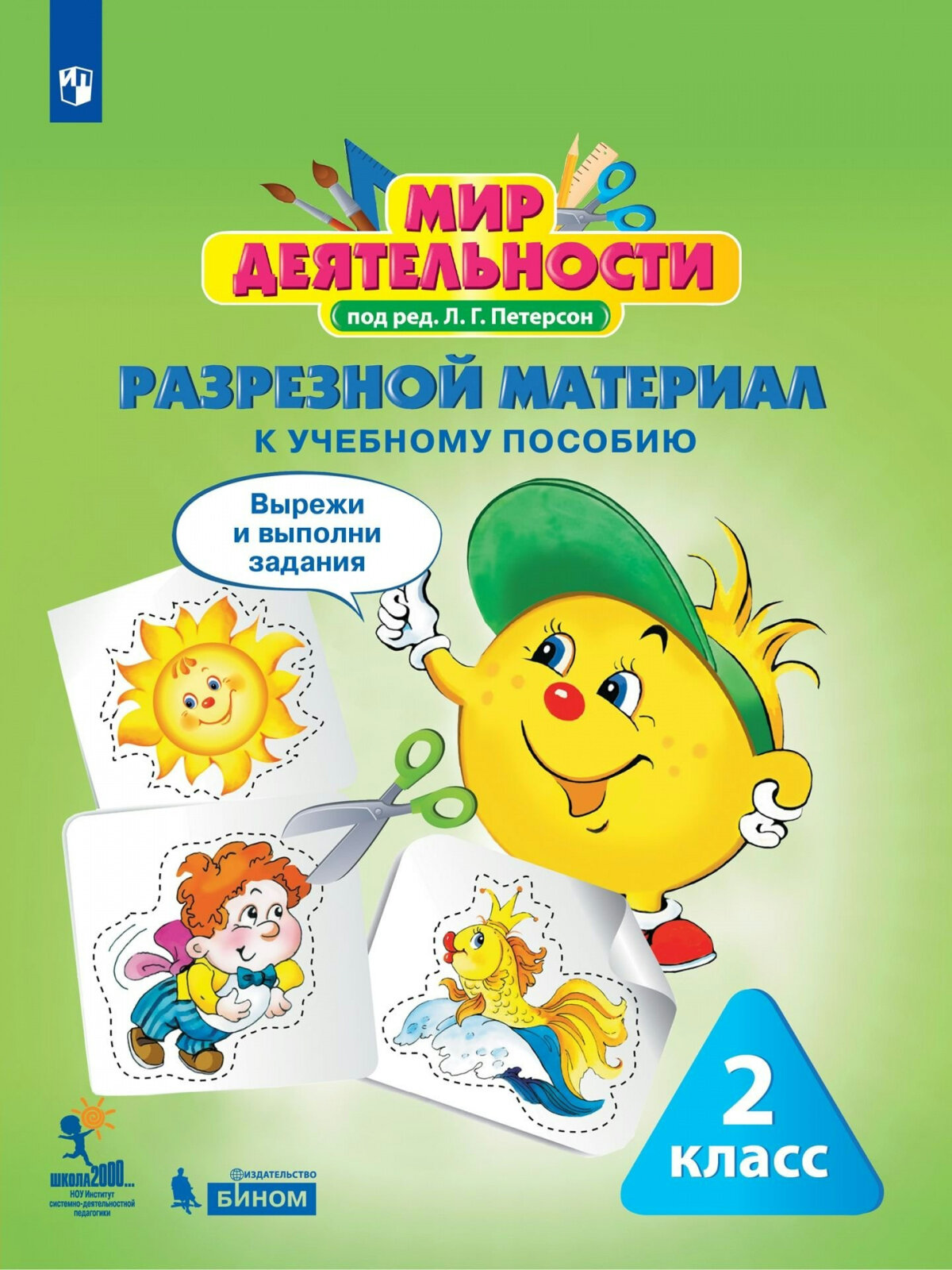 Учебное пособие бином Петерсон Л. Г. Мир деятельности. 2 класс. Учебное пособие + разрезной материал. Комплект для ученика