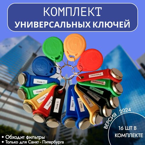 Ключ для домофона (Универсальные) 16 шт. Санкт-Петербург