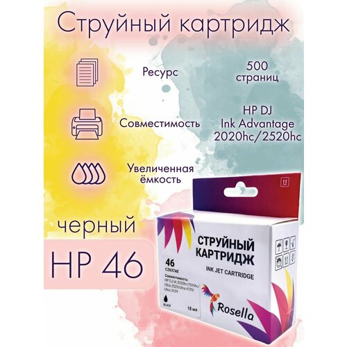 Картридж для принтера HP 46 совместимый (CZ637AE), Rosella, для HP DJ Ink Advantage 2020hc, 2520hc, черный, black