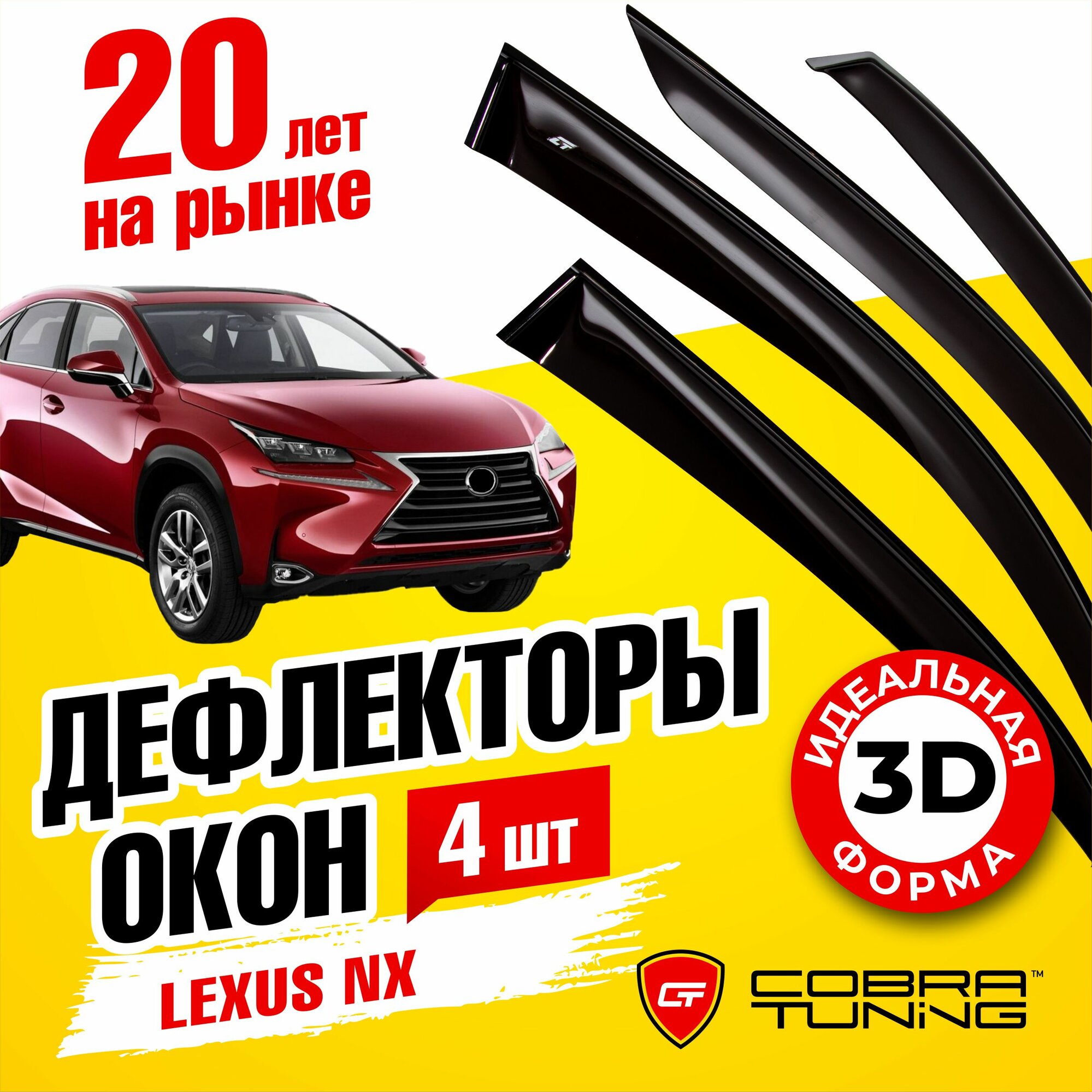 Дефлекторы боковых окон для Lexus (Лексус) NX 2014-2021, ветровики на двери автомобиля, Cobra Tuning