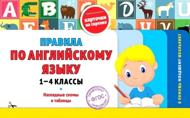 Пособие ЭКСМО Правила по английскому языку 1 - 4 классы. Наглядные схемы и таблицы