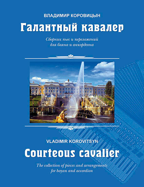 Коровицын В. Галантный кавалер. Пьесы для баяна (аккордеона), издательство MPI