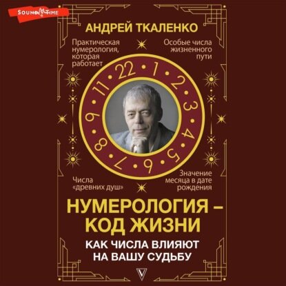 Нумерология – код жизни. Как числа влияют на вашу судьбу [Аудиокнига]