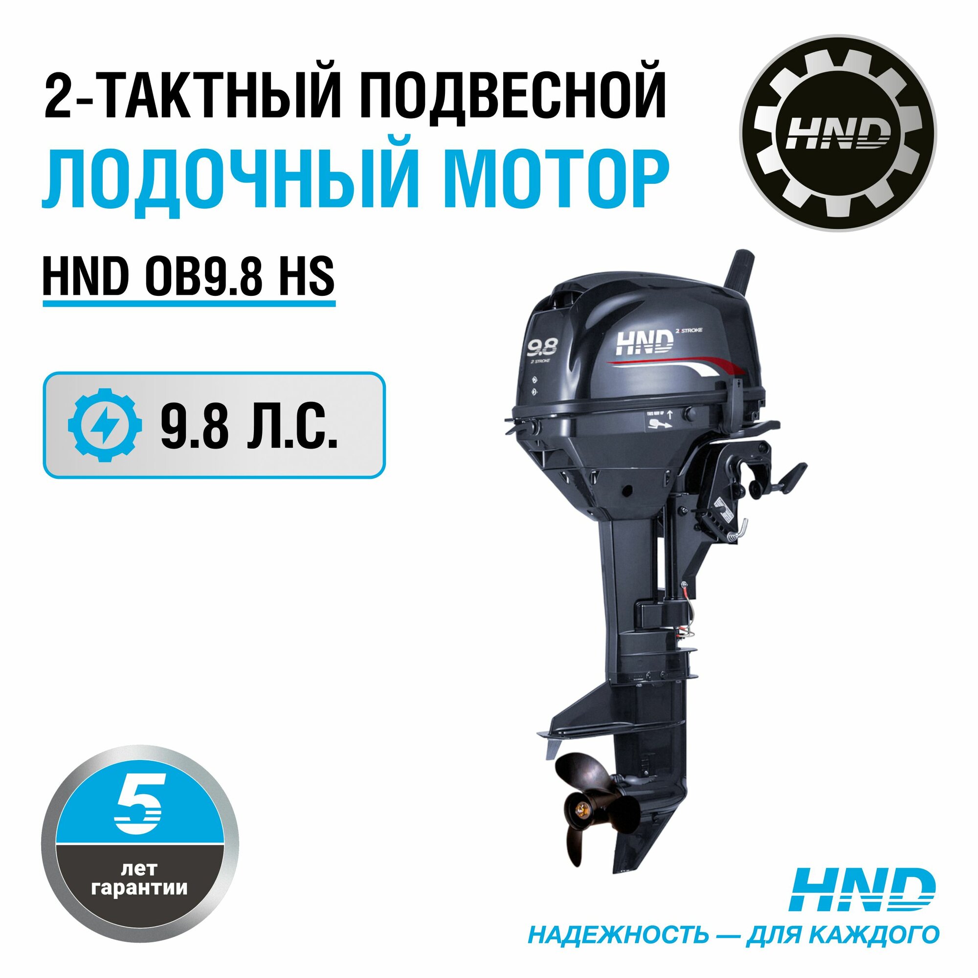 Лодочный мотор HND OB9.8HS