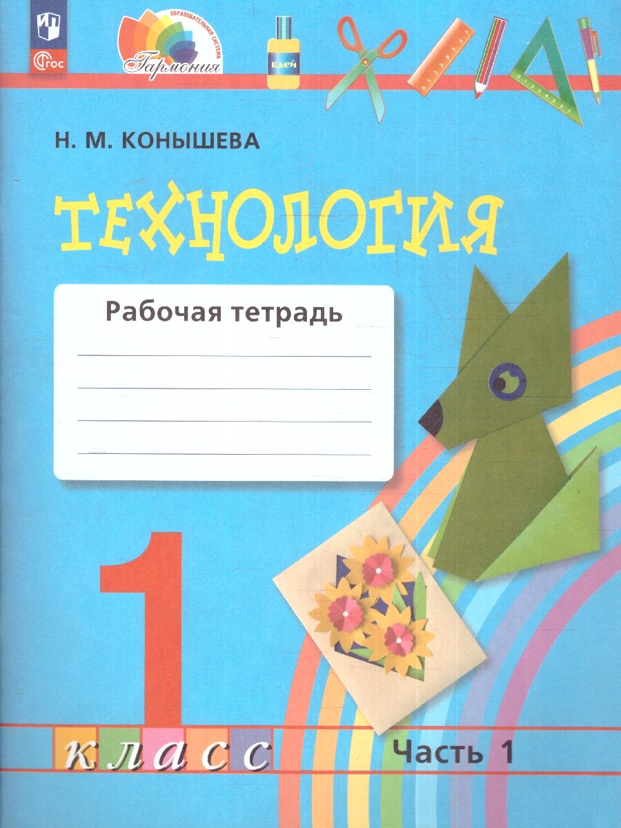 Технология: 1 класс: рабочая тетрадь: в 2-х частях. Часть 2 - фото №4