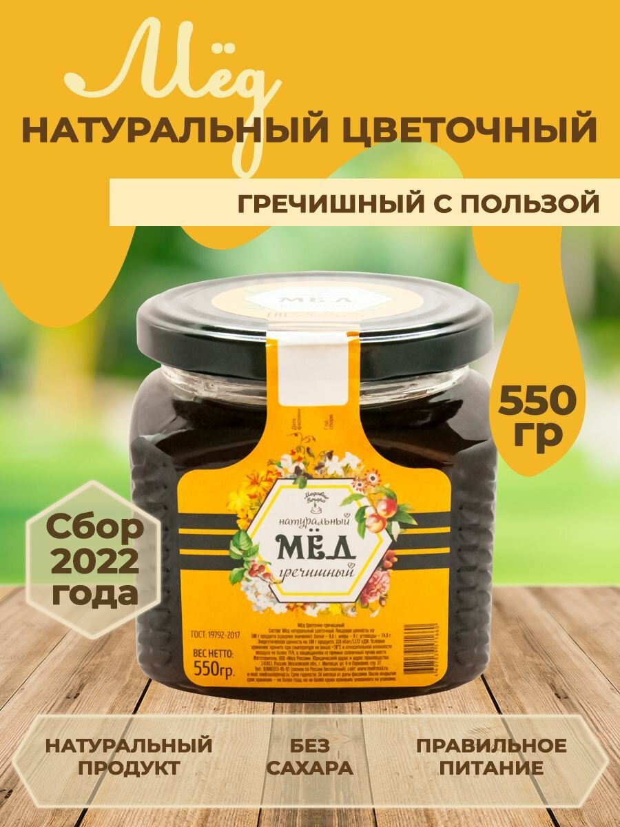 Мёд натуральный Гречишный 550 гр.