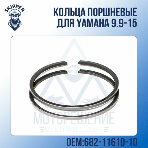кольца поршневые лодочного мотора yamaha 9 9 15 682 11610 01 std Кольца поршневые Skipper для Yamaha 9.9-15 Размер: +0.25мм