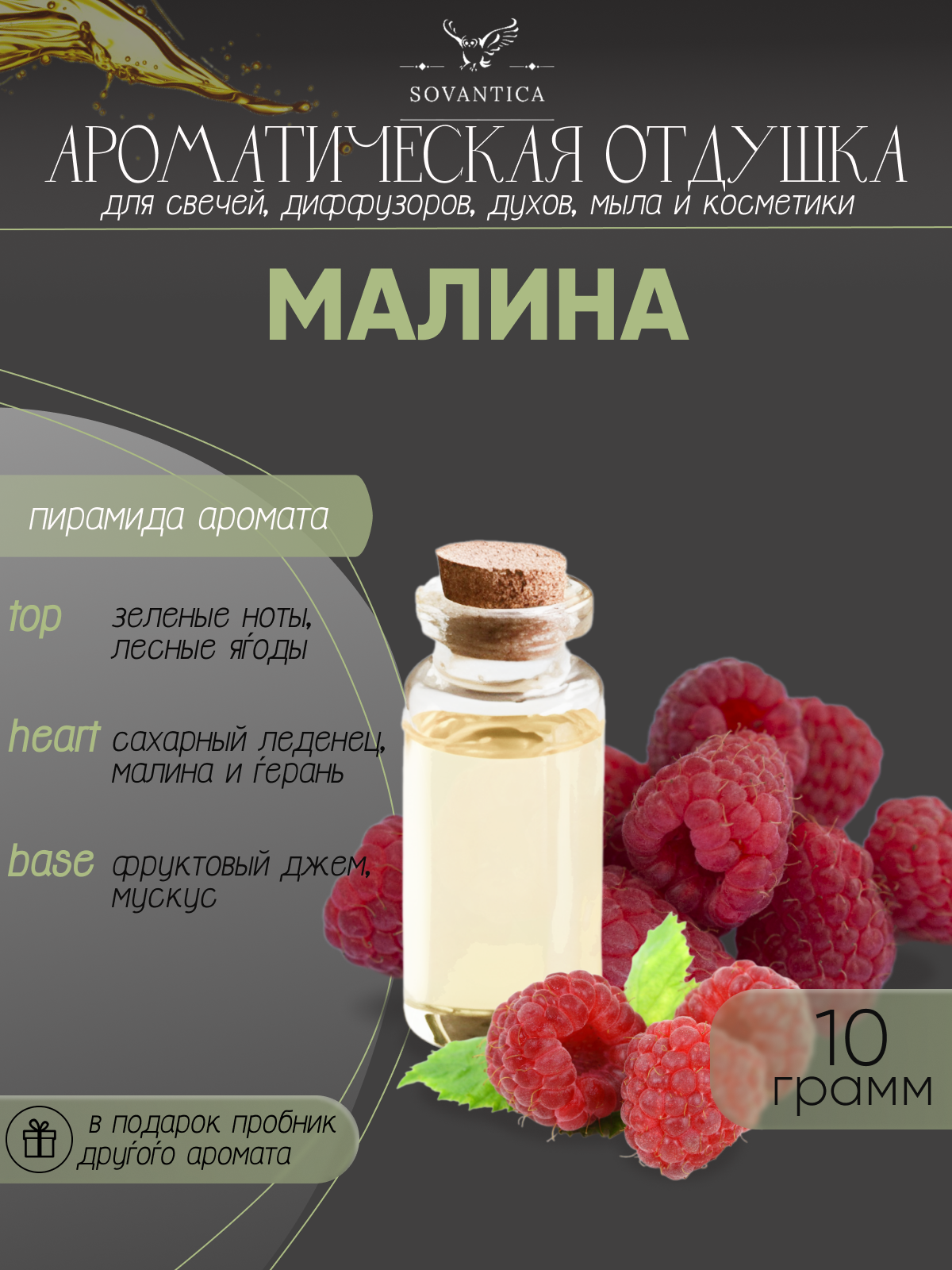 Ароматическая отдушка Малина 100гр