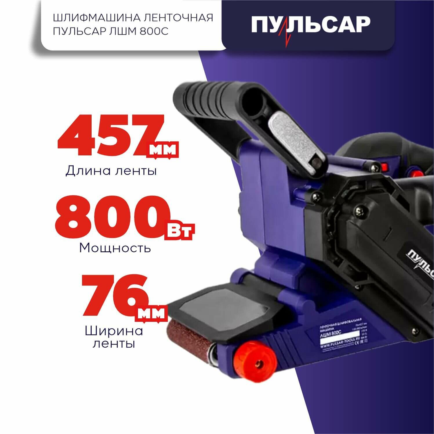 Шлифмашина ленточная пульсар ЛШМ 800С 916-578