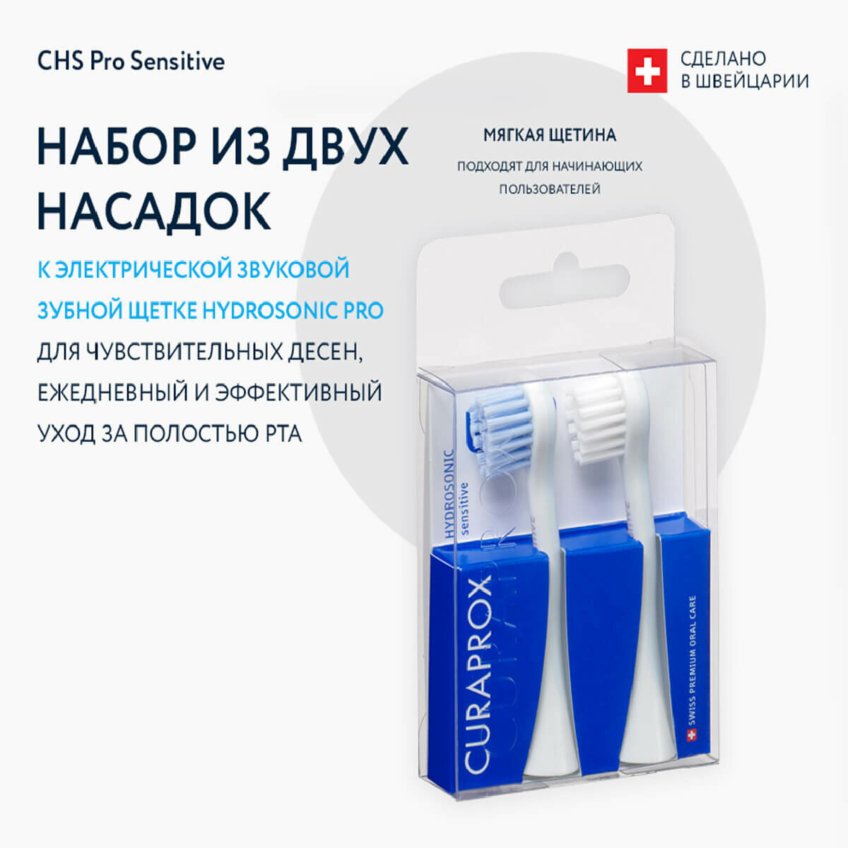 Curaprox Набор насадок Pro Sensitive к электрической звуковой зубной щетке Hydrosonic Pro (Curaprox, ) - фото №2