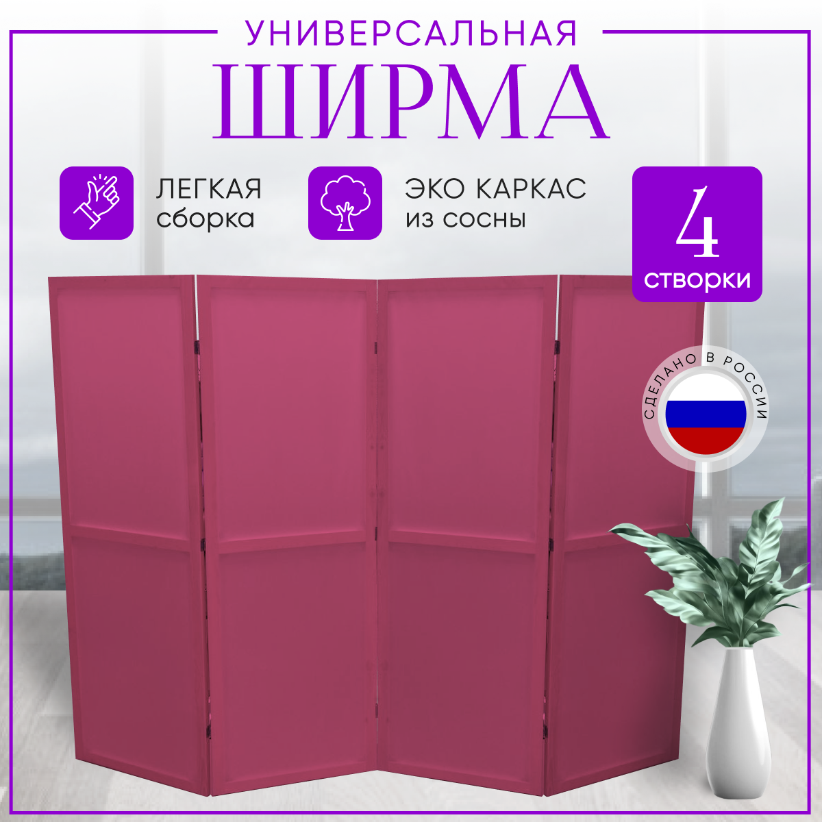 Ширма перегородка складная 4 створки Розовая