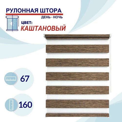 фото Рулонная штора день-ночь 67 см токио каштановый штора с регулировкой уровня освещения, жалюзи пропускают до 60% света