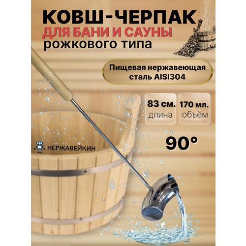 Ковш, черпак для бани и сауны рожкового типа 90 градусов