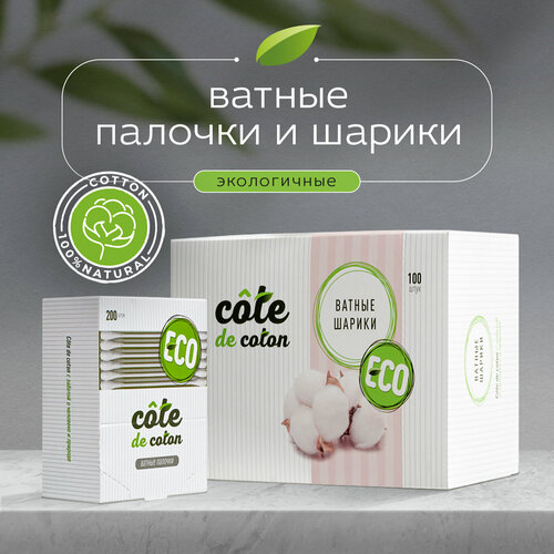 Набор косметический ватные палочки шарики, диски ватные Cote de coton