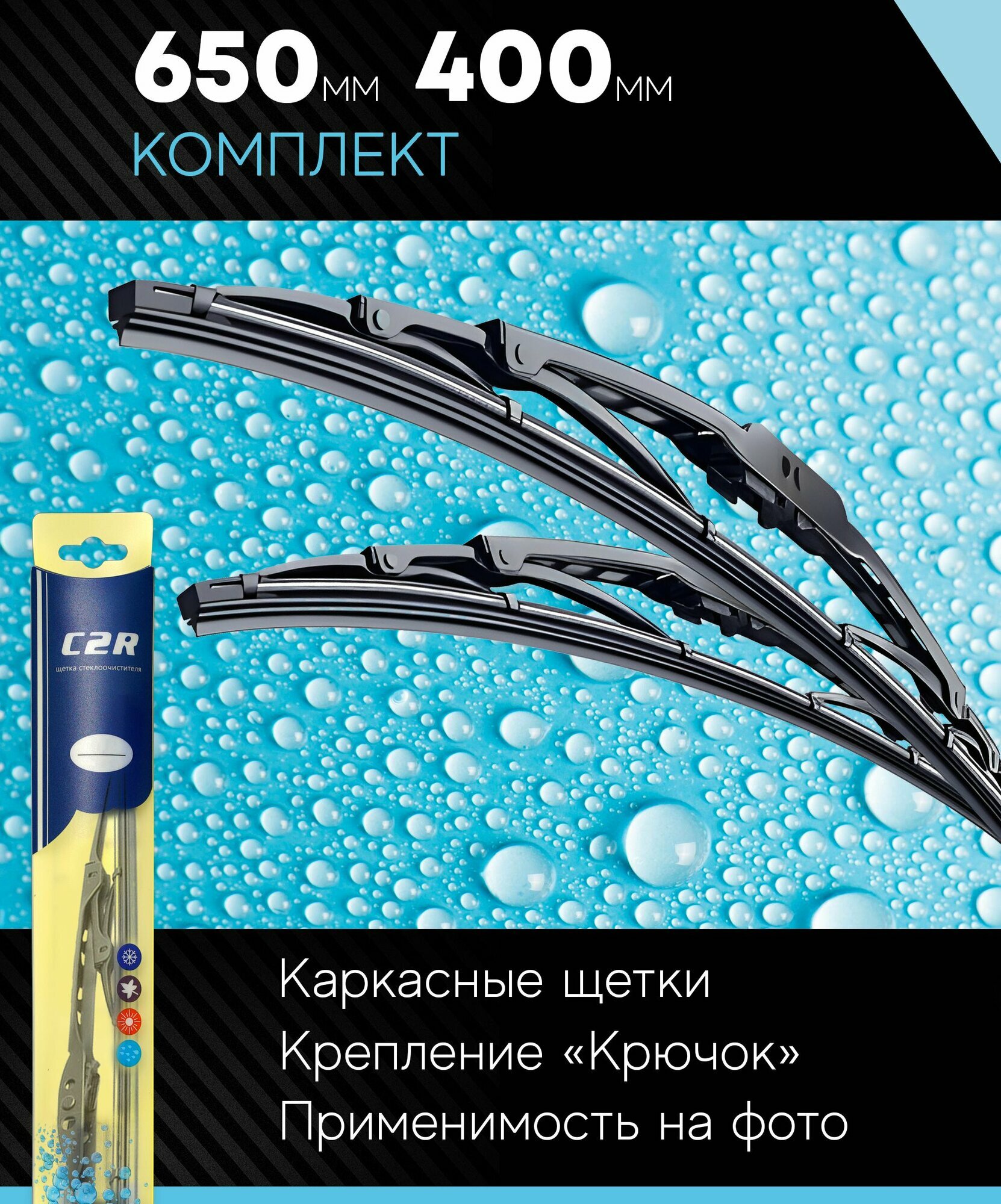 650 400 мм. Комплект каркасных щеток стеклоочистителя C2R Kia Rio Киа Рио Hyundai Solaris Хендай Солярис Шевроле Кобальт Hyundai Creta Хендай Крета Kia K5 Mazda CX-7 Мазда Qashqai J11 Кашкай